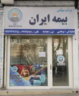 نمایندگی بیمه ایران