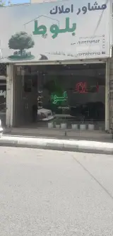 مشاور املاک بلوط