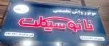 موتور واش نانوسیکلت