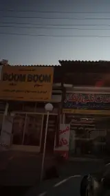 سیستم بوم بوم