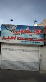 قالیشویی امیر