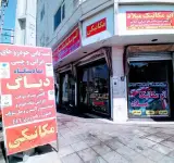 اتومکانیک میلاد