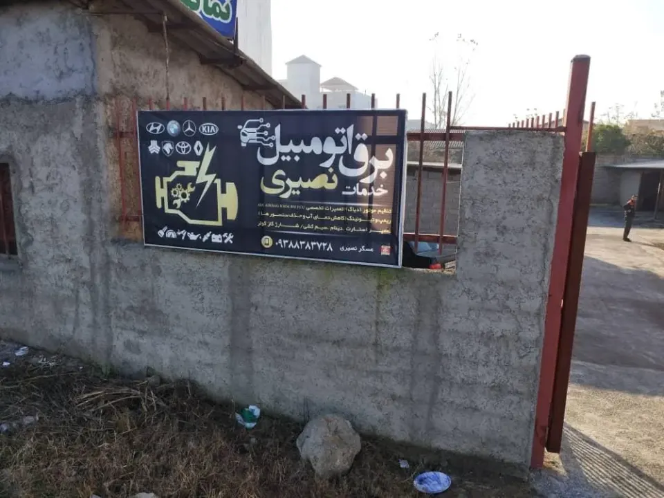 باطریسازی و برق خودرو نصیری