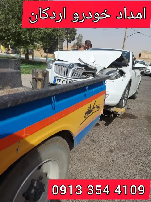 امداد خودرو اردکان