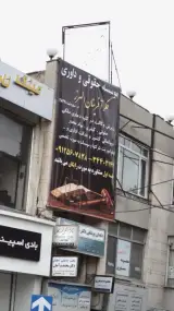 موسسه حقوقی و داوری فکر آفرینان البرز