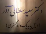 دفتر وکالت دکتر سعید سلطانی آذر