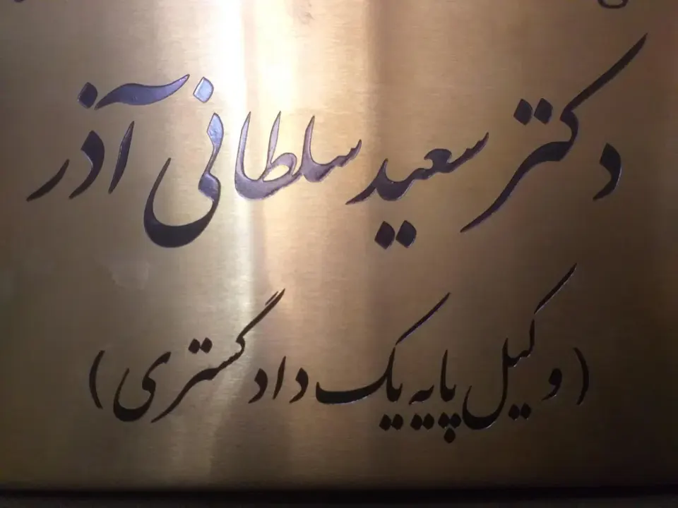 دفتر وکالت دکتر سعید سلطانی آذر