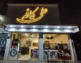 کافه علی نارمک