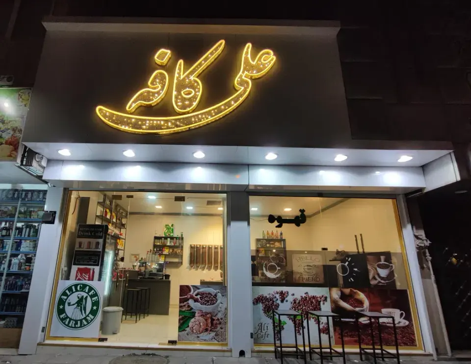 کافه علی نارمک
