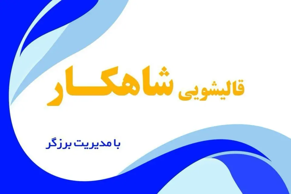 قالیشویی شاهکار