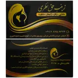 مطب مامایی زینب حق نظری