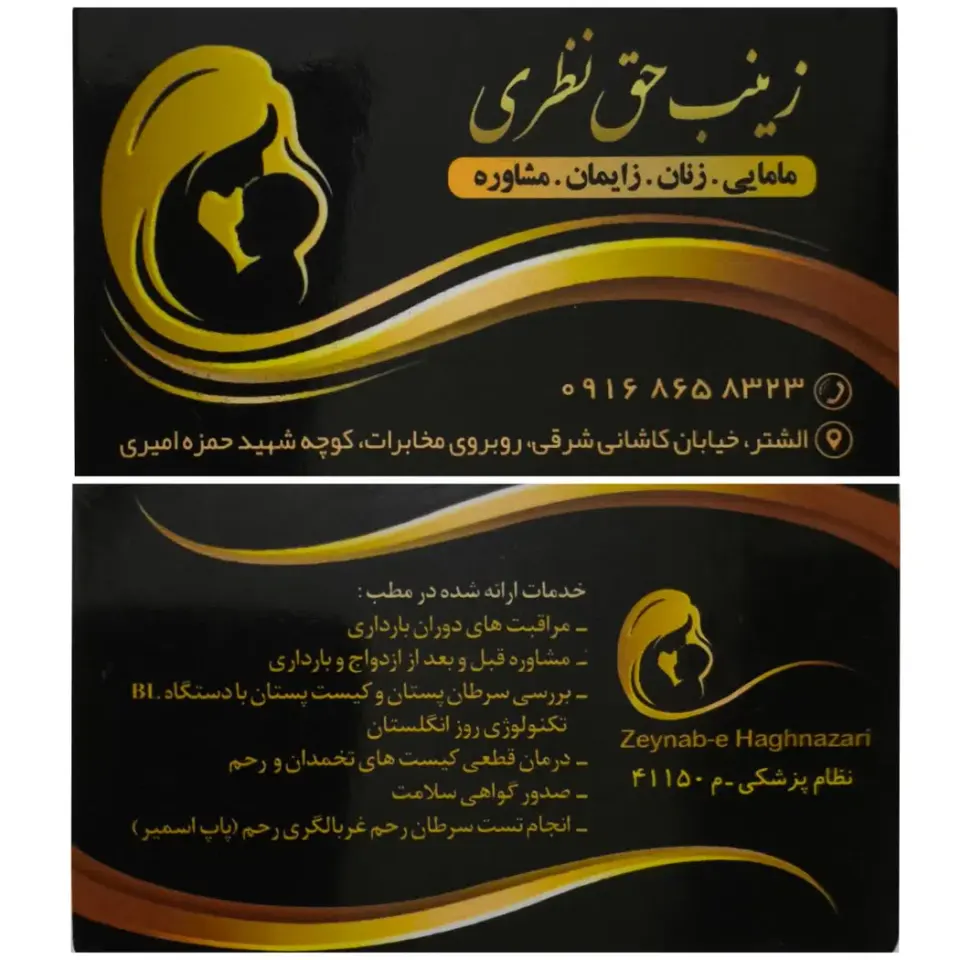مطب مامایی زینب حق نظری
