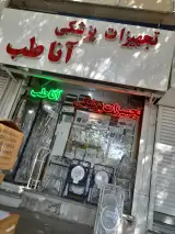 تجهیزات پزشکی آناطب در قزوین