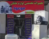 تعمیرات مرکزی لوازم خانگی موعود