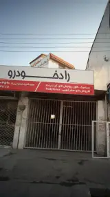کارواش رادخودرو