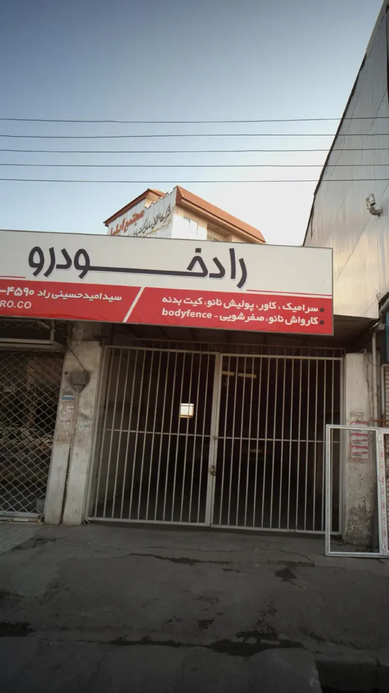کارواش رادخودرو