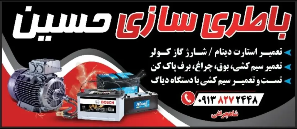 باطری سازی حسین