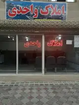 املاک واحدی