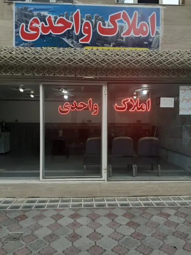 املاک واحدی