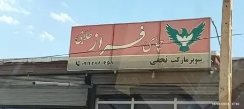سوپر مارکت نجفی