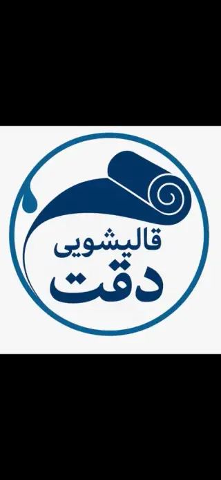 قالیشویی دقت