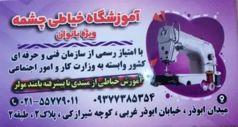 آموزشگاه خیاطی چشمه