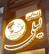سالن زیبایی لیلی