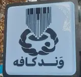 کافه وند در ولیعصر تهران