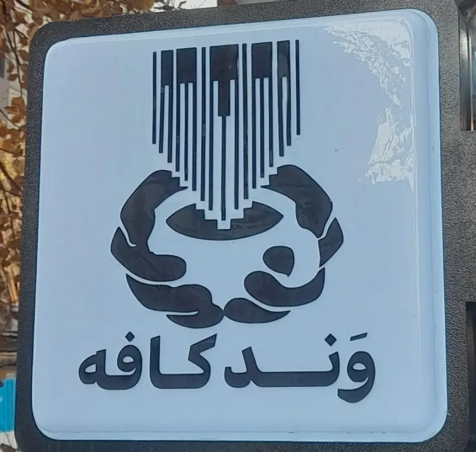 کافه وند در ولیعصر تهران