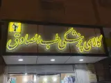 کالای پزشکی طب الصادق