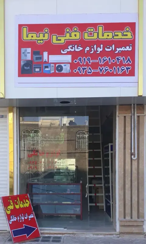 تعمیرات لوازم خانگی نیما