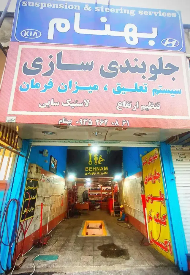 جلوبندی بهنام