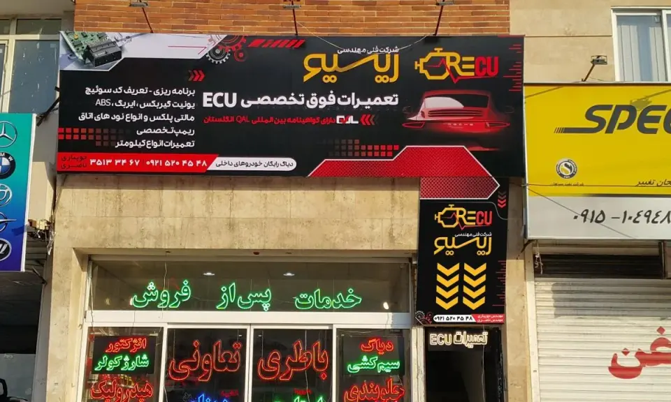 خدمات برق و کامپیوتر خودرو تعمیرات ایسیو ecu