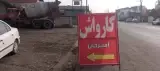 کارواش امیرخان