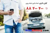 کیان و امداد باتری تهران