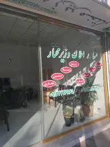 مشاور املاک وزیرمختار