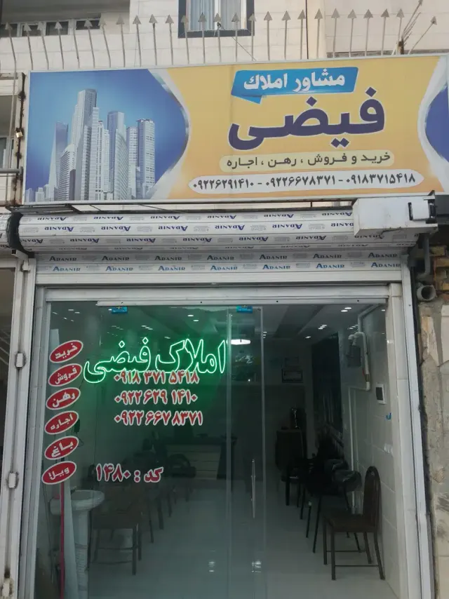 مشاور املاک فیضی