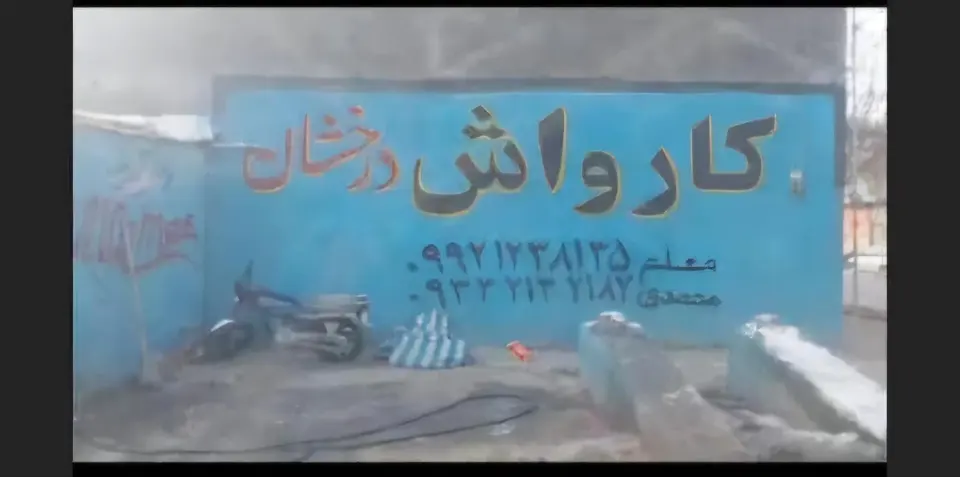 کارواش درخشان