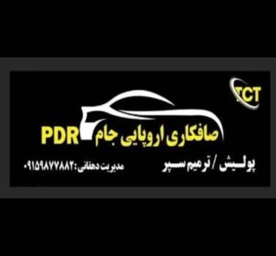 صافکاری اروپایی جام pdr