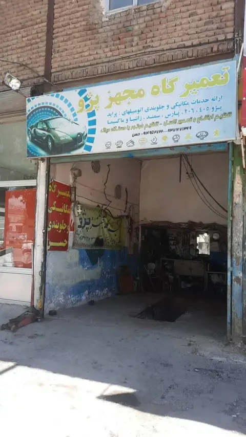 تعمیرگاه مجهز پژو