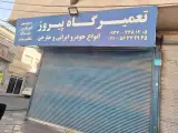 تعمیرگاه پیروز