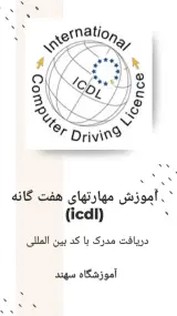 آموزشگاه کامپیوتر و حسابداری سهند