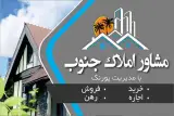املاک جنوب