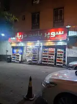 سوپرمارکت