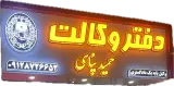 دفتر وکالت حمید پناهی