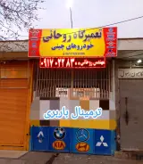 تعمیرگاه چینی روحانی