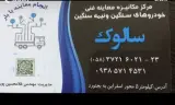 معاینه فنی خودروهای سنگین و نیمه سنگین سالوک