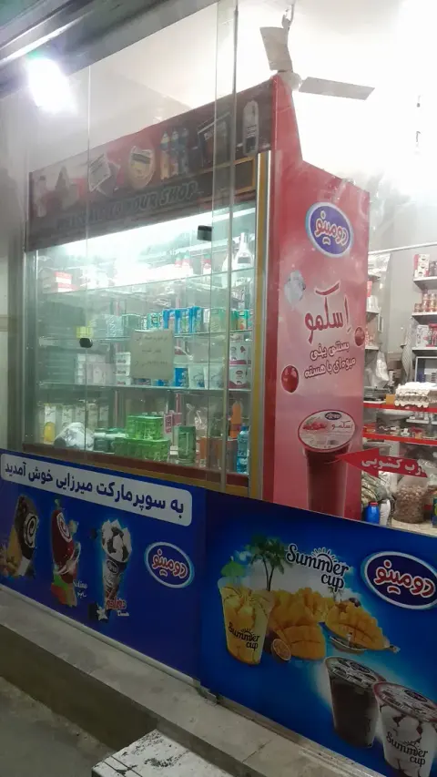 سوپر مارکت میرزایی