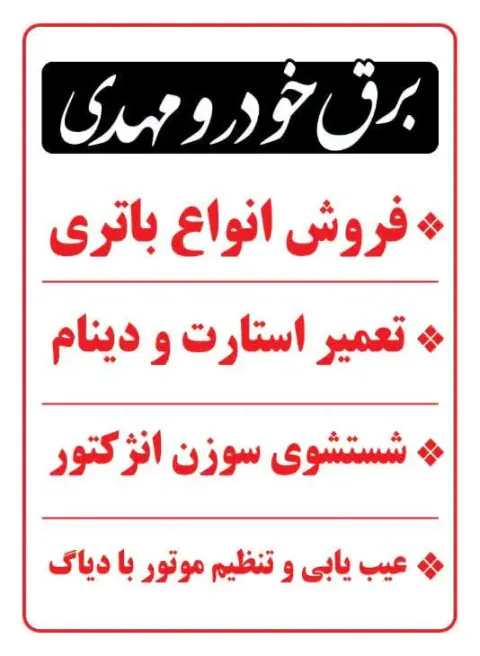 باطری سازی مهدی
