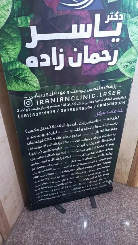 لیزر ایرانیان اهواز
